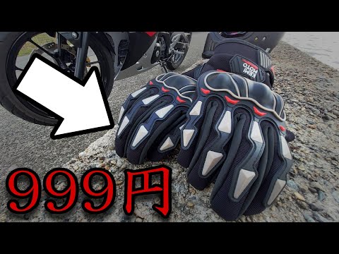 【バイク装備】激安999円のバイクグローブは使えるのか？【こんな人はやめとけ】