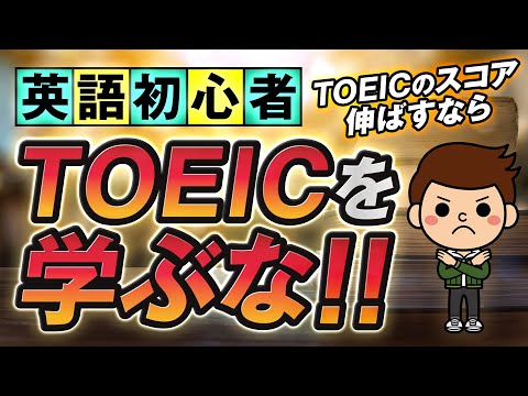 【衝撃の事実】初心者がTOEICのスコアを伸ばすたった1つの方法