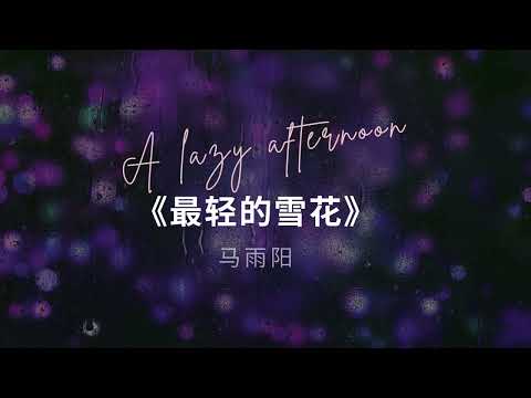 暖冬最适合听的歌曲（国语篇）