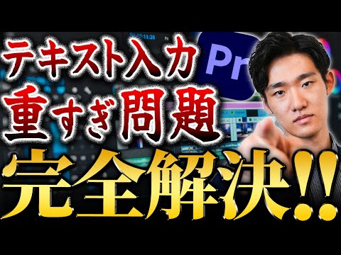 【永久保存版】Premiere Proのテキストが重い時の対策を徹底解説！