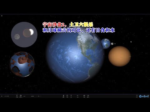 宇宙沙盘2娱乐，土卫六和月球的日食、撞击测试，想要水不容易