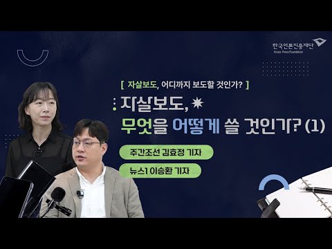 [言:believable] 자살보도 실천법 ③ 자살보도, 무엇을 어떻게 쓸 것인가? (1)