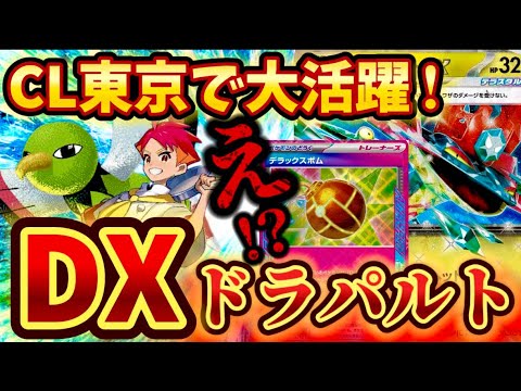 【予選全勝】CL東京で予選全勝！？デラックスボム採用のドラパルトexが強すぎた❗️❗️❗️