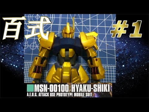 HG 百式 #1 『胴/BODYと頭/HEAD』の製作