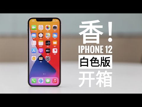 【探物】白色永远滴神！iPhone 12 白色版开箱