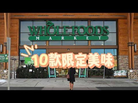 wholefoods限定美味，只在猴父子能买的到哦！