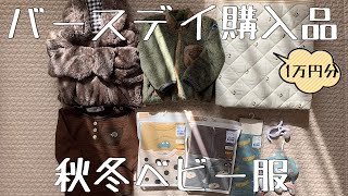 【バースデイ購入品】生後３ヶ月 男の子 【ベビー秋冬服&雑貨】