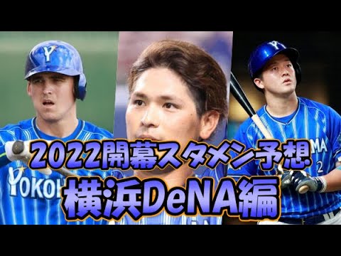 ２０２２プロ野球開幕スタメン予想　18年新人王の復活イヤー　横浜DeNA編