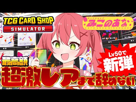 【 TCG Card Shop Simulator 】店長㊗１０日目🔥超激レア入荷まで辞めない‼話題のカドショみこのあな本日も開店！！【ホロライブ/さくらみこ】