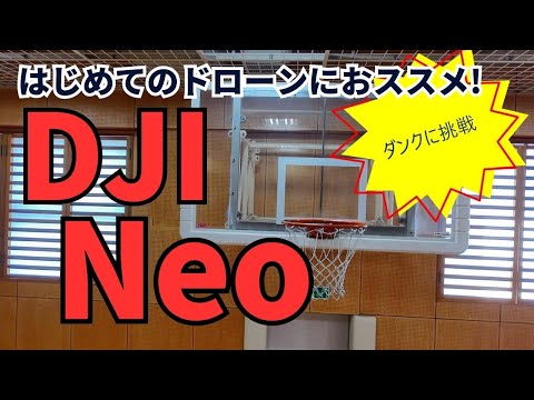 DJI Neo ダンクシュートに挑戦！＜はじめてのドローンにおススメ＞ @dronenavi #djineo