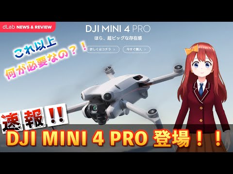 【速報‼️】DJI MINI 4 PRO新登場‼️DJI AIR 3の小型版⁉️これ以上何が必要なのでしょうか⁉️