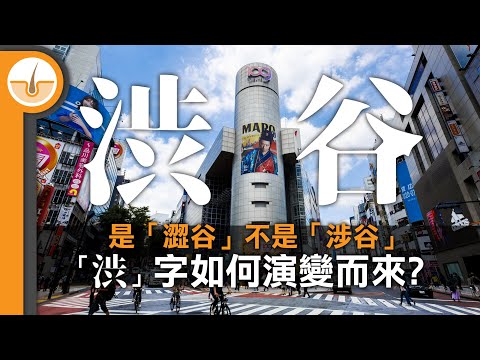 是「澀谷」不是「涉谷」！ 渋字如何演變而來? (繁體中文字幕)