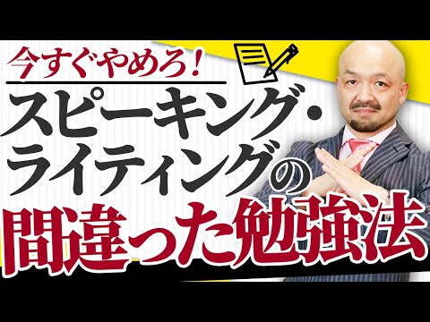 【知らないと損する】スピーキングとライティングの間違った勉強法2選