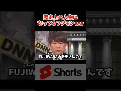 歴史上のやつになってるww　#お笑い  #藤本敏史  #shorts