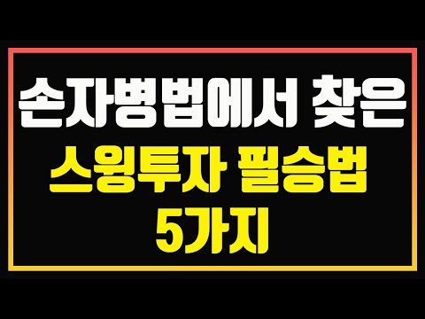 스윙투자, 단기투자자 라면 반드시 알아야 할 5가지  | 자동일지 차트 설명 | 편안하게 듣는 주식 오디오북 | 자면서 듣는 주식 공부 | 잠 잘때 듣는 주식 | 주식공부