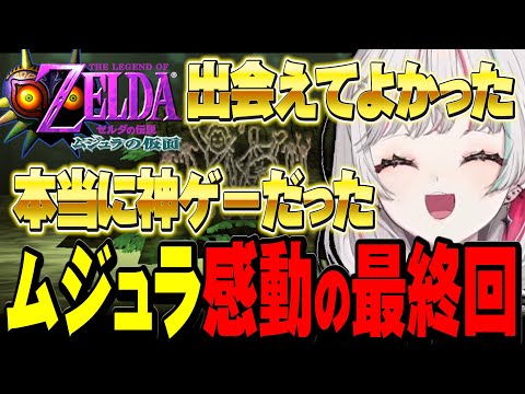 神ゲーを70時間以上遊び尽くした結果フルコンプして世界を救う石神【ゼルダの伝説 ムジュラの仮面 / #石神レトロゲーム部 / にじさんじ切り抜き / 石神のぞみ 】