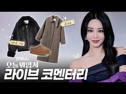 한예슬의 오늘 뭐 입지｜러블리 VS 시크 한예슬 코디👗 코멘터리 라이브