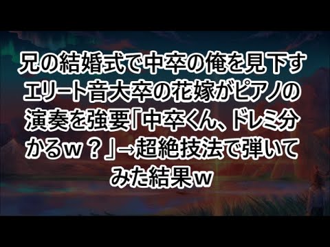 兄の結婚式で中卒の俺を見下すエリート音大卒の花嫁がピアノの演奏を強要「中卒くん、ドレミ分かるｗ？」→超絶技法で弾いてみた結果ｗ【いい話・朗読・泣ける話】