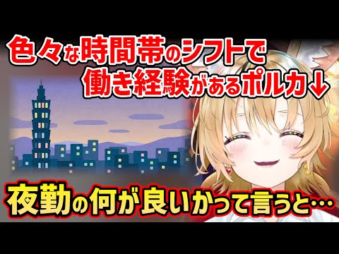 夜勤でしか味わえない気持ちについて話すポルカ【ホロライブ 切り抜き/尾丸ポルカ】