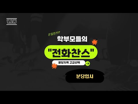 분당지역 고교선택 : 학부모들의 전화 찬스