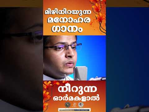 NEERUNNA OORMAKALAAL | മിഴിനിറയുന്ന ഗാനം  |   @JinoKunnumpurathu      #shorts