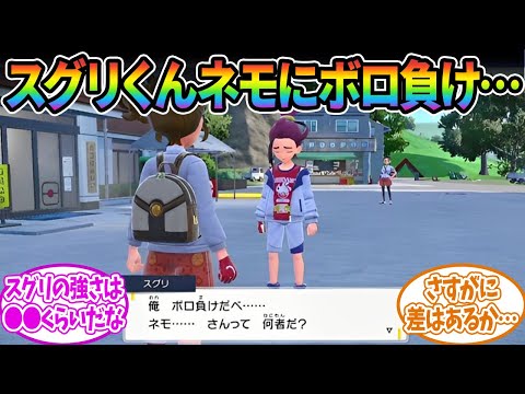 【DLC番外編】スグリくんがネモに”ボロ負け”したけど実際は…？に対するみんなの反応集【ポケモン反応集】【ポケモンSV】