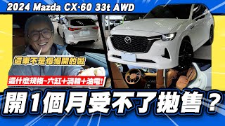 【老施推車】CX-60的品質讓車主只開900公里就拋售?/ 2024 Mazda CX-60 33t AWD