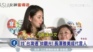 找「台灣通」拚觀光！長澤雅美成代言人｜三立新聞台