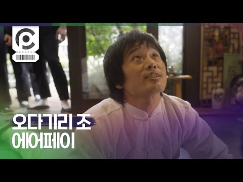 [Commercial] Joe Odagiri · AirPay 「酒屋」「日本語教室」