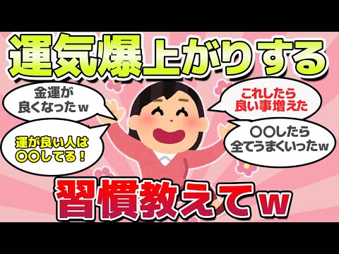 【有益スレ】ガチで効果あり！最強、運気あがった開運法教えてｗ