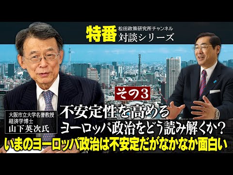 特番『不安定性を高めるヨーロッパ政治をどう読み解くか？いまのヨーロッパ政治は不安定だが、なかなか面白い（その３）』ゲスト：大阪市立大学名誉教授・経済学博士 山下英次氏