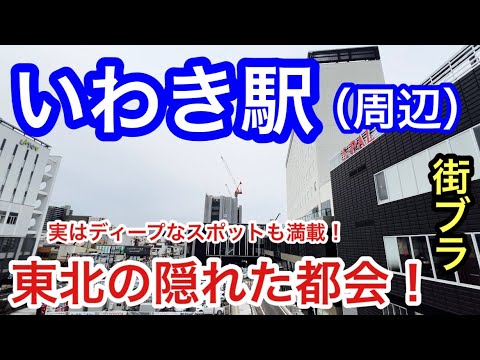 【東北指折の人口数】福島県「いわき駅」周辺を散策！駅前の落ち着いた都会感、そして飲み屋の数の多さ、郊外の観光資源が豊富かつディープなスポットが潜在と色々奥深い街だった！