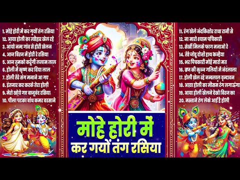 2025 के होली भजन~Nonstop Holi Bhajan 2025~ Radha Krishna Holi Bhajan~2025 Holi Bhajan