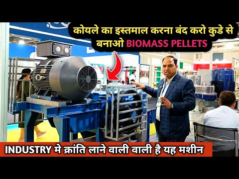 लाखों रुपए कमाने का सबसे बढ़िया मौका || Biomass Pellets Machine || अब कूड़ा भी काम आएगा Business में