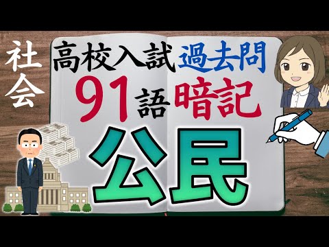 【高校入試対策】社会公民一問一答｜91語暗記｜過去問