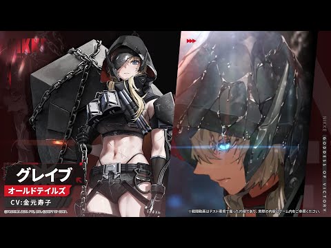 【勝利の女神：NIKKE】NIKKEモーション紹介 - グレイブ(Grave)