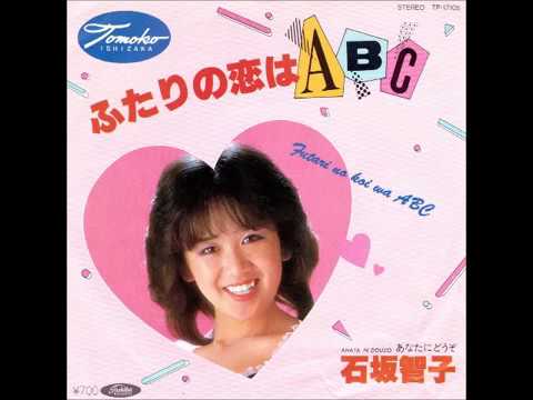 ふたりの恋はABC 💕 石坂智子