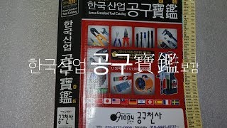 한국산업 공구보감 영상 : 공구천사