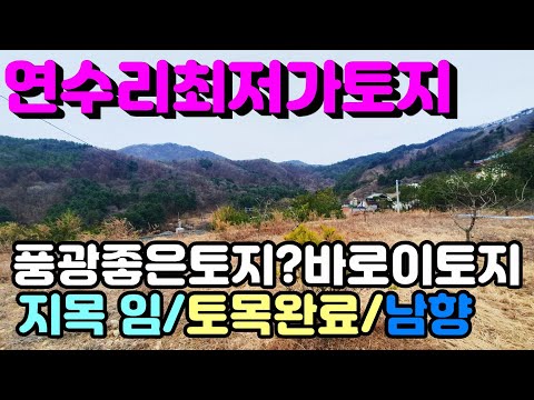 [양평토지]용문면 연수리 계획관리지역 토목완료된 남향토지중 최저가토지로 추천, 양평토지급매물,양평땅,양평땅급매물,전원주택,양평전원주택지,양평엔공인중개사