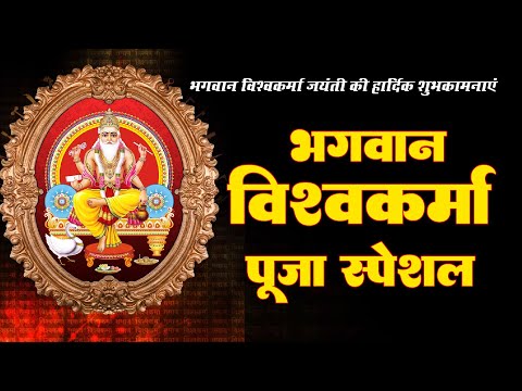 Vishwakarma Puja Special Song  - विश्वकर्मा पूजा गीत 2023 | Savita Maurya gunjan | Santosh shararti