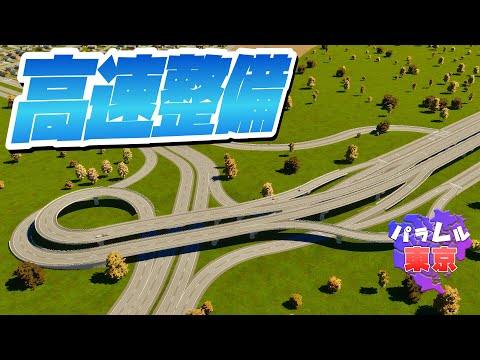 大渋滞を解消するために高速道路を整備しよう #4 【Cities: Skylines 2 : シティーズスカイライン2 PC 実況 攻略】#パラレル東京開発