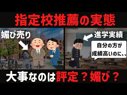 「受験生必見」指定校は媚を売らないといけないのか。。