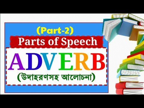 Adverb(Part-2)। উদাহরণসহ আলোচনা