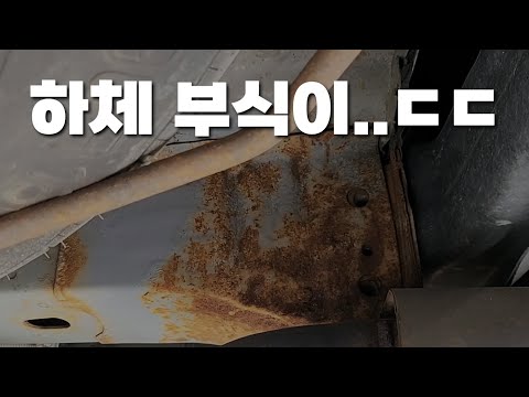 내 차 하체에 부식(녹)이 생겼다면?!