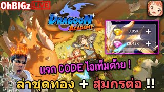 🔴 สุ่มชุดทอง + มังกรกันต่อ 40k เพชร !! Dragoon Academy