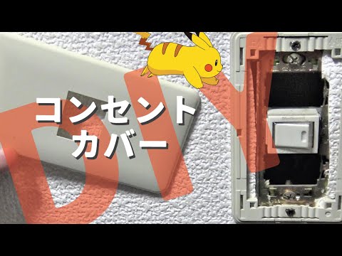 【diyリフォーム】コンセントカバーを可愛いコンセントカバーに自作で交換。ポケモンのピカチュウにしたら息子が喜ぶはず！［コンセントカバーの外し方交換方法］［diy crafts］