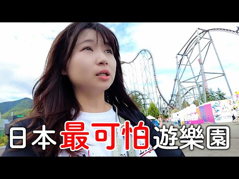 日本最可怕遊樂園｜45億打造必搭最新雲霄飛車|富士急|自駕大阪富士山旅遊｜日本旅遊vlog。生活日常。自由行景點美食推薦