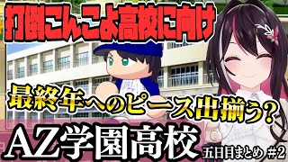 【 ホロライブ甲子園】トワ様の活躍目立つ２年目夏大会… AZ学園高校 ５日目まとめ　＃２【ホロライブ / AZKi/Hololive/切り抜き】