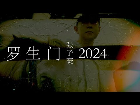 张子豪 ft. 梨冻紧 - 罗生门2024 (Lyric Video)