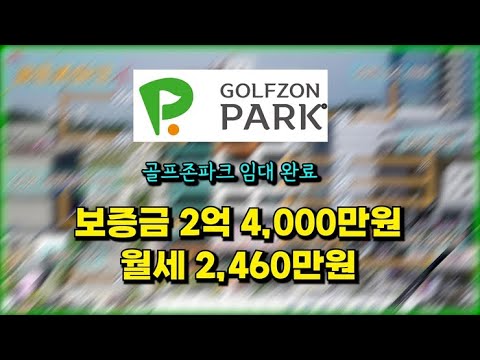 평택 부동산 투자_골프존파크 스크린골프 상가분양_임대완료!